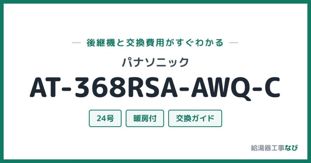 パナソニック AT-368RSA-AWQ-Cの後継機と交換費用ガイド