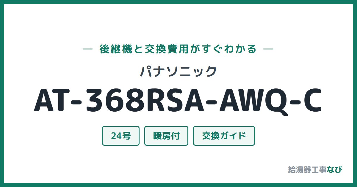 パナソニック AT-368RSA-AWQ-Cの後継機と交換費用ガイド