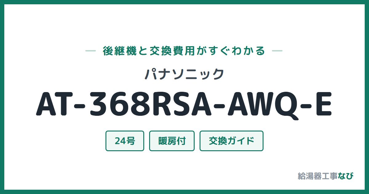 パナソニック AT-368RSA-AWQ-Eの後継機と交換費用ガイド