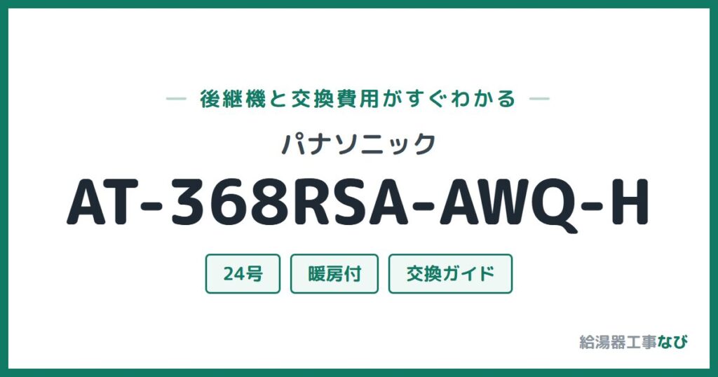 パナソニック AT-368RSA-AWQ-Hの後継機と交換費用ガイド