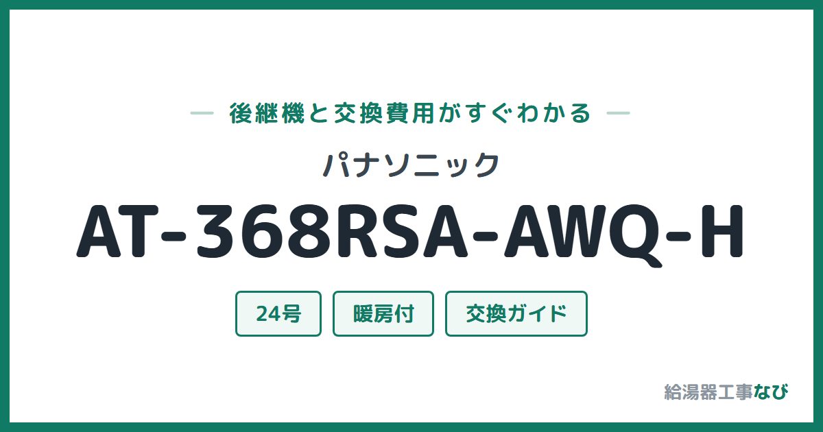 パナソニック AT-368RSA-AWQ-Hの後継機と交換費用ガイド