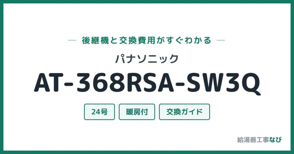 パナソニック AT-368RSA-SW3Qの後継機と交換費用ガイド