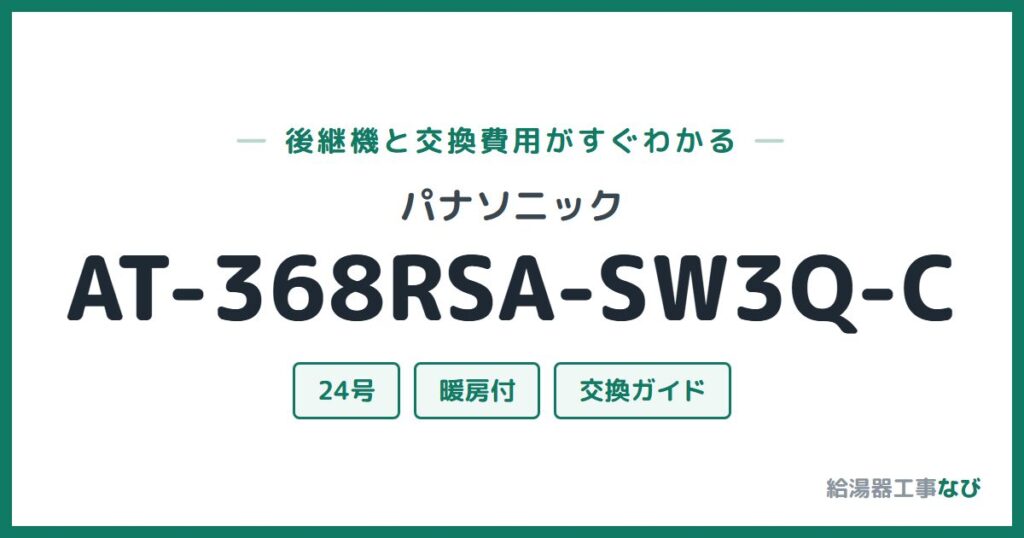 パナソニック AT-368RSA-SW3Q-Cの後継機と交換費用ガイド