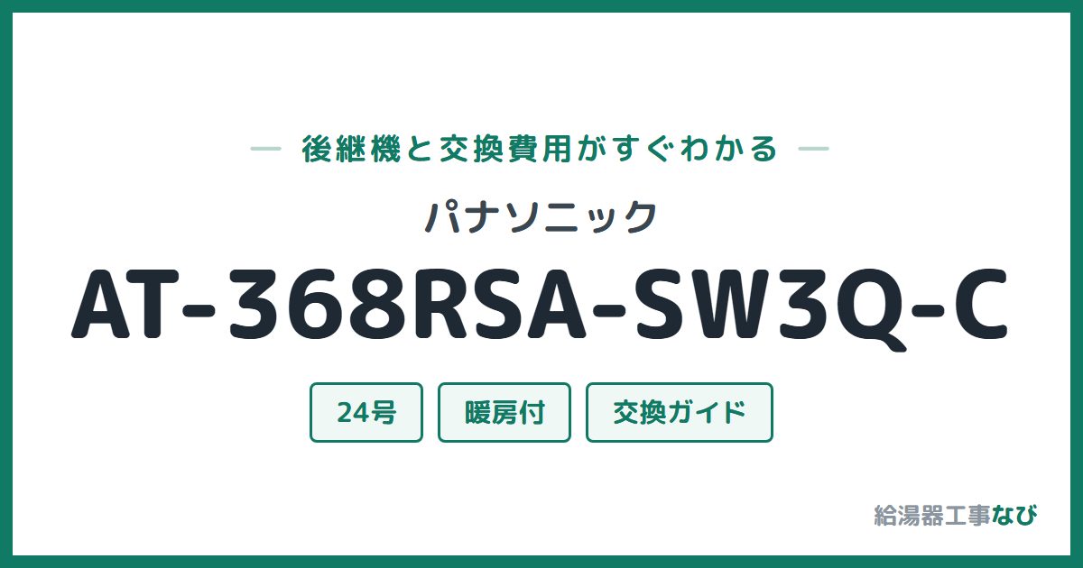 パナソニック AT-368RSA-SW3Q-Cの後継機と交換費用ガイド