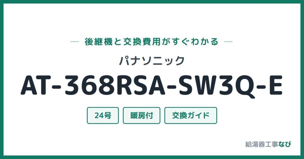 パナソニック AT-368RSA-SW3Q-Eの後継機と交換費用ガイド