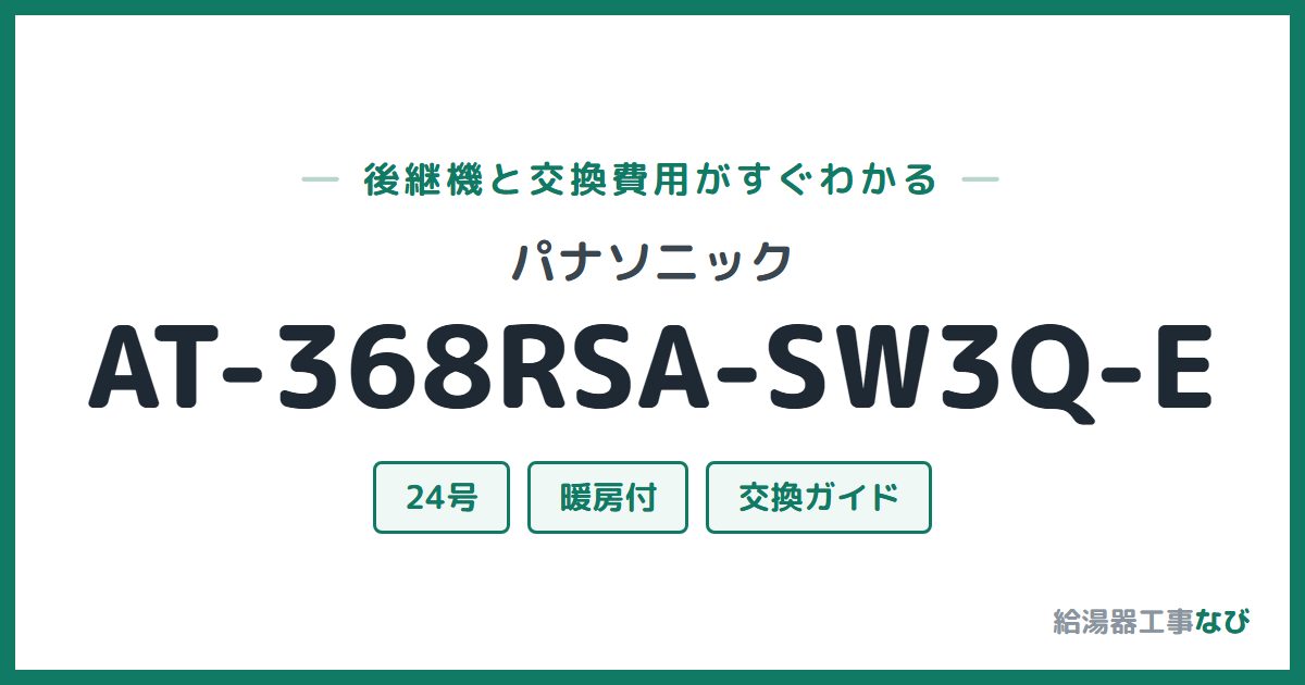パナソニック AT-368RSA-SW3Q-Eの後継機と交換費用ガイド