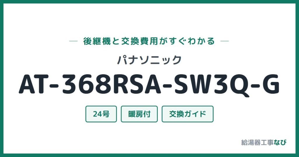 パナソニック AT-368RSA-SW3Q-Gの後継機と交換費用ガイド