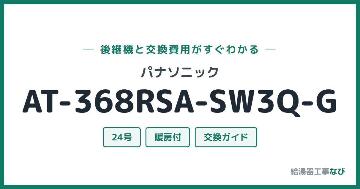 パナソニック AT-368RSA-SW3Q-Gの後継機と交換費用ガイド