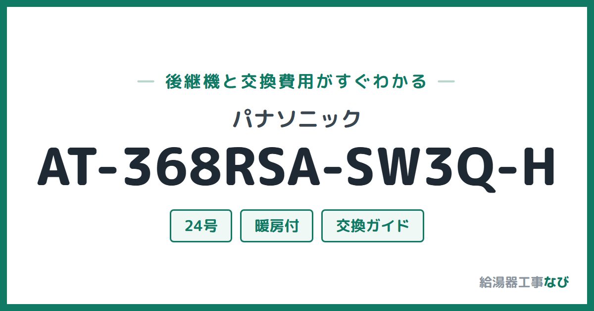 パナソニック AT-368RSA-SW3Q-Hの後継機と交換費用ガイド