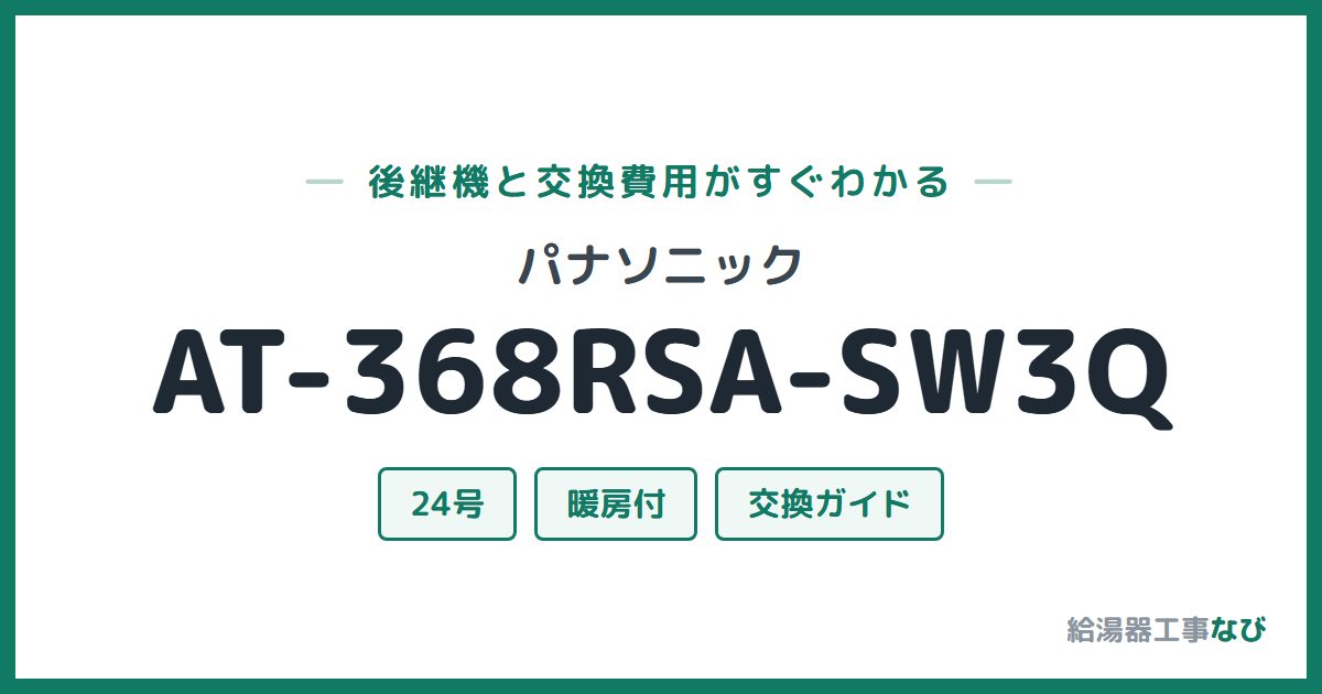 パナソニック AT-368RSA-SW3Qの後継機と交換費用ガイド