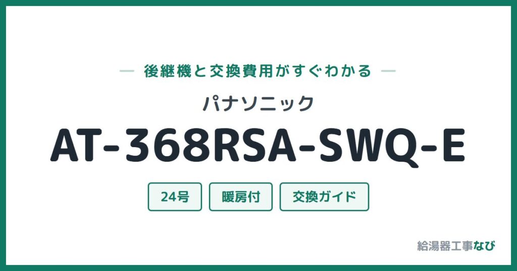 パナソニック AT-368RSA-SWQ-Eの後継機と交換費用ガイド