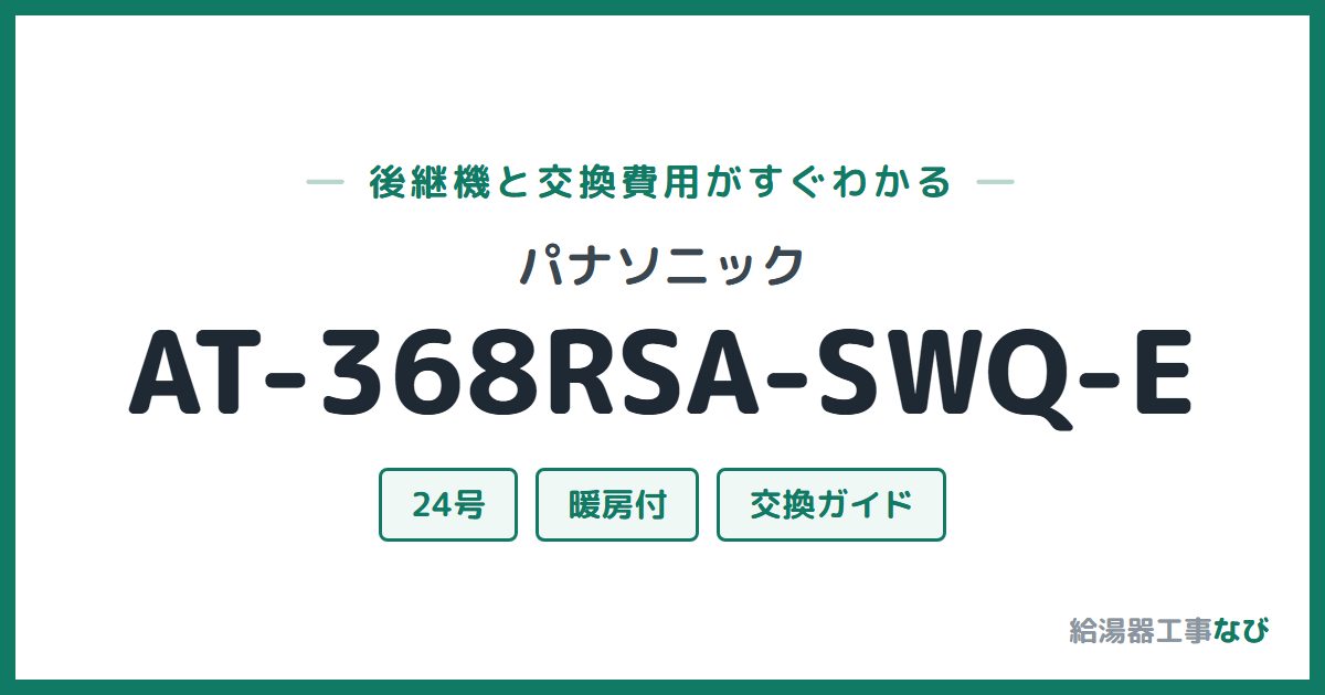 パナソニック AT-368RSA-SWQ-Eの後継機と交換費用ガイド