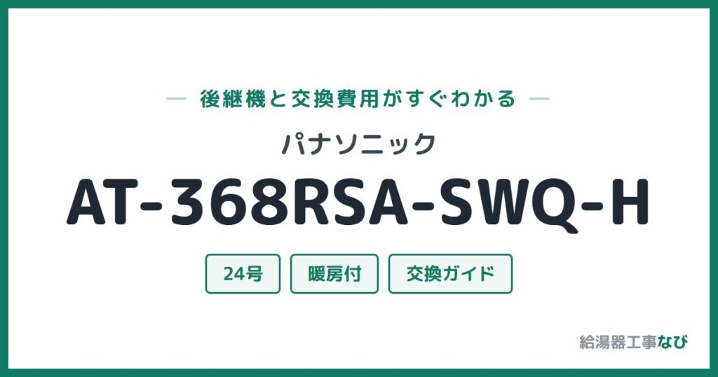 パナソニック AT-368RSA-SWQ-Hの後継機と交換費用ガイド