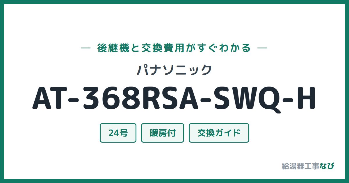 パナソニック AT-368RSA-SWQ-Hの後継機と交換費用ガイド