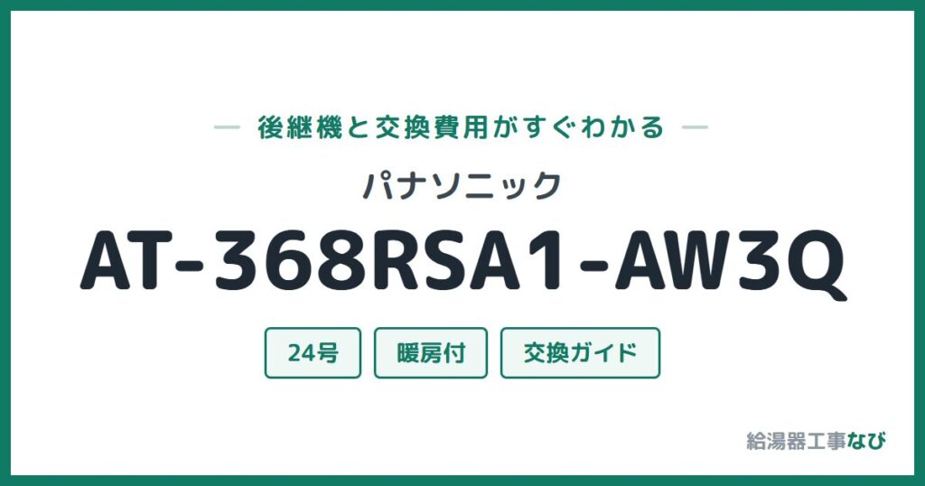 パナソニック AT-368RSA1-AW3Qの後継機と交換費用ガイド