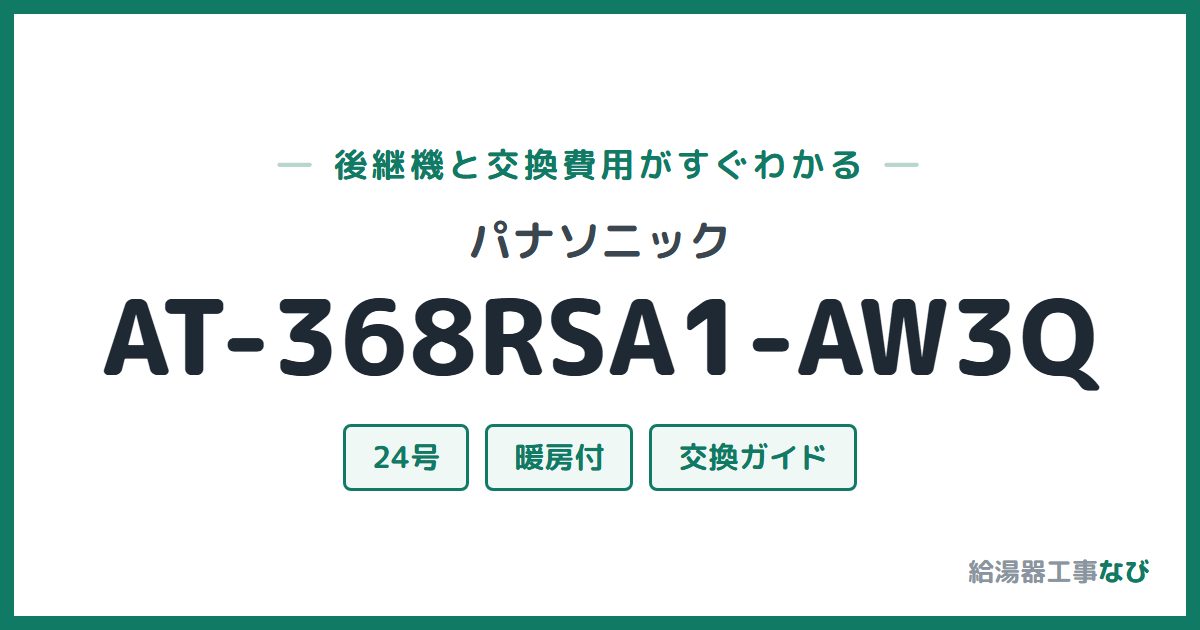 パナソニック AT-368RSA1-AW3Qの後継機と交換費用ガイド