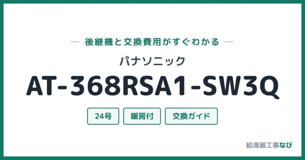 パナソニック AT-368RSA1-SW3Qの後継機と交換費用ガイド