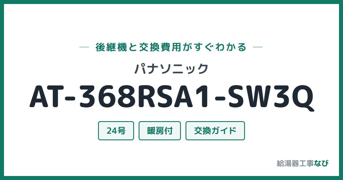 パナソニック AT-368RSA1-SW3Qの後継機と交換費用ガイド