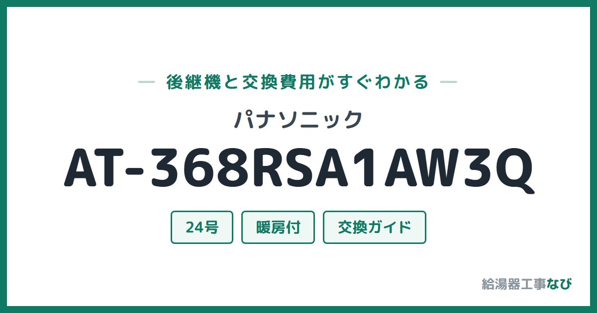 パナソニック AT-368RSA1AW3Qの後継機と交換費用ガイド