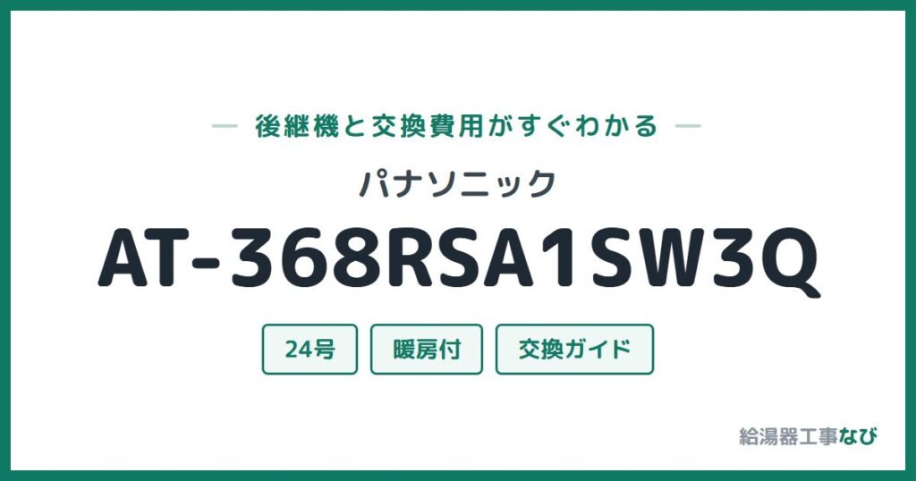 パナソニック AT-368RSA1SW3Qの後継機と交換費用ガイド