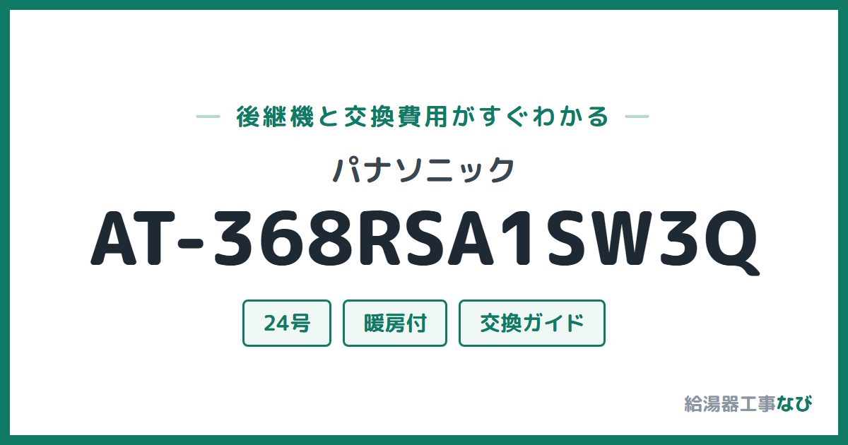パナソニック AT-368RSA1SW3Qの後継機と交換費用ガイド