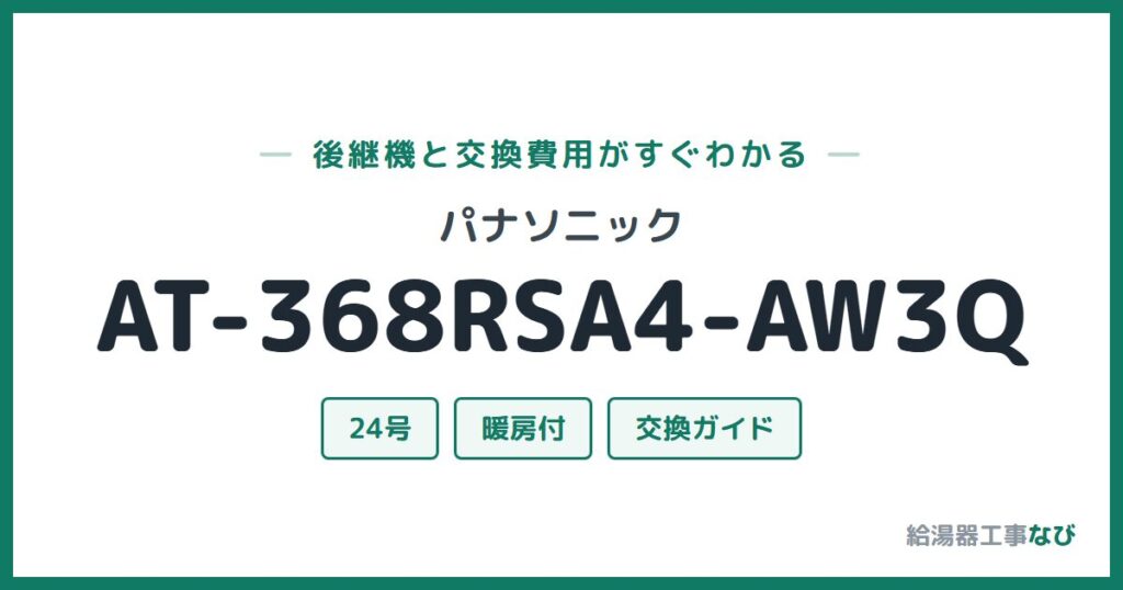 パナソニック AT-368RSA4-AW3Qの後継機と交換費用ガイド