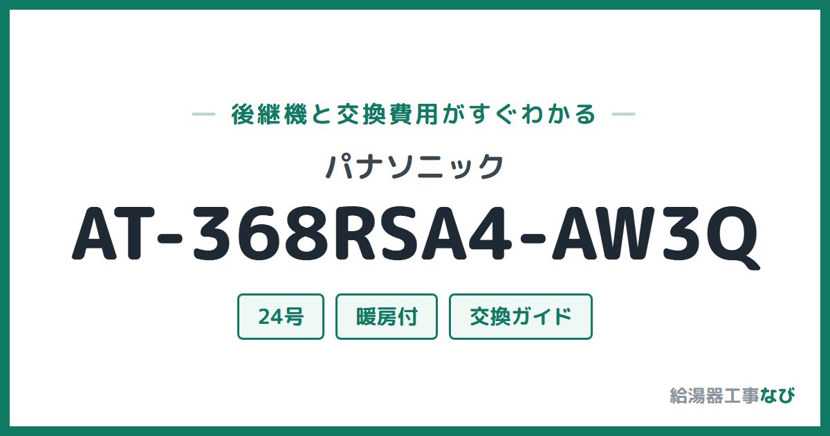 パナソニック AT-368RSA4-AW3Qの後継機と交換費用ガイド