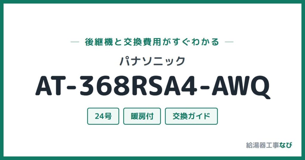 パナソニック AT-368RSA4-AWQの後継機と交換費用ガイド