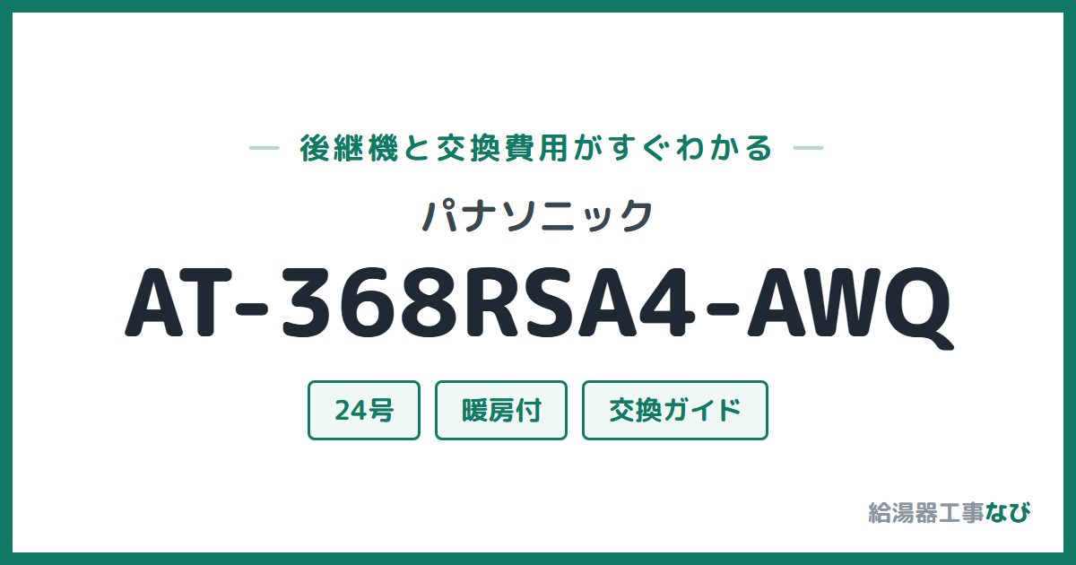 パナソニック AT-368RSA4-AWQの後継機と交換費用ガイド