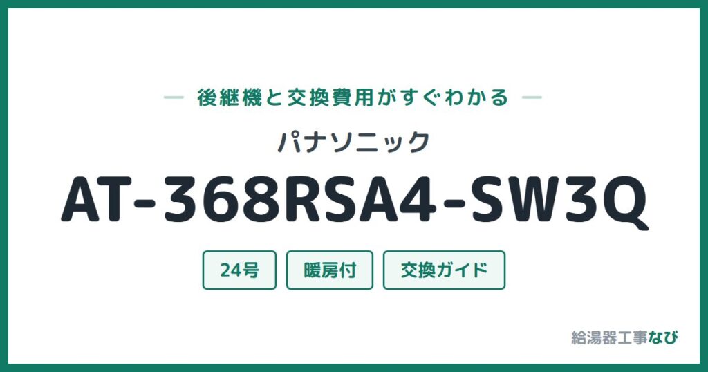 パナソニック AT-368RSA4-SW3Qの後継機と交換費用ガイド