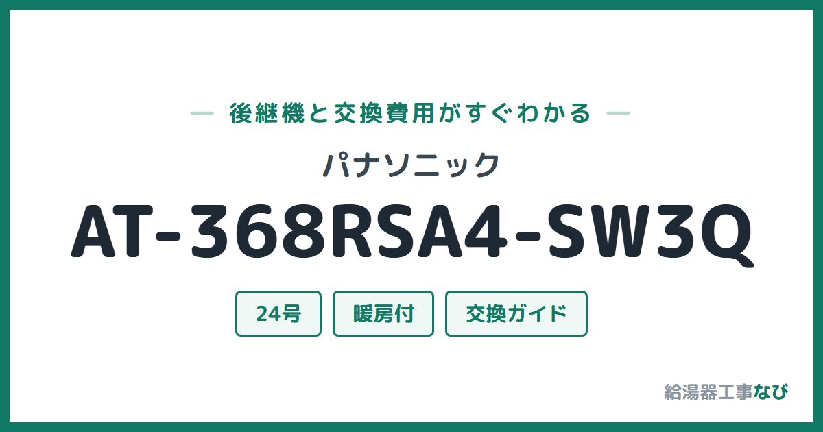 パナソニック AT-368RSA4-SW3Qの後継機と交換費用ガイド