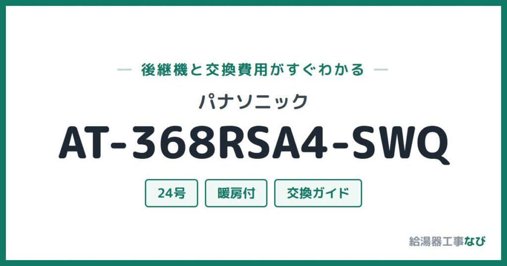 パナソニック AT-368RSA4-SWQの後継機と交換費用ガイド