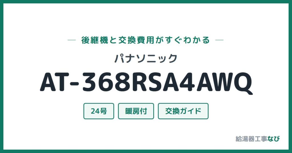 パナソニック AT-368RSA4AWQの後継機と交換費用ガイド