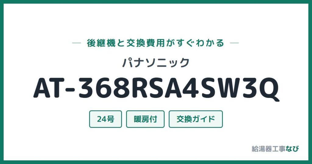 パナソニック AT-368RSA4SW3Qの後継機と交換費用ガイド