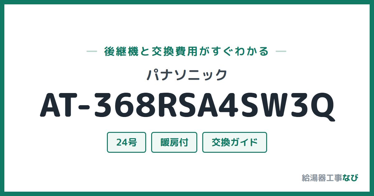 パナソニック AT-368RSA4SW3Qの後継機と交換費用ガイド