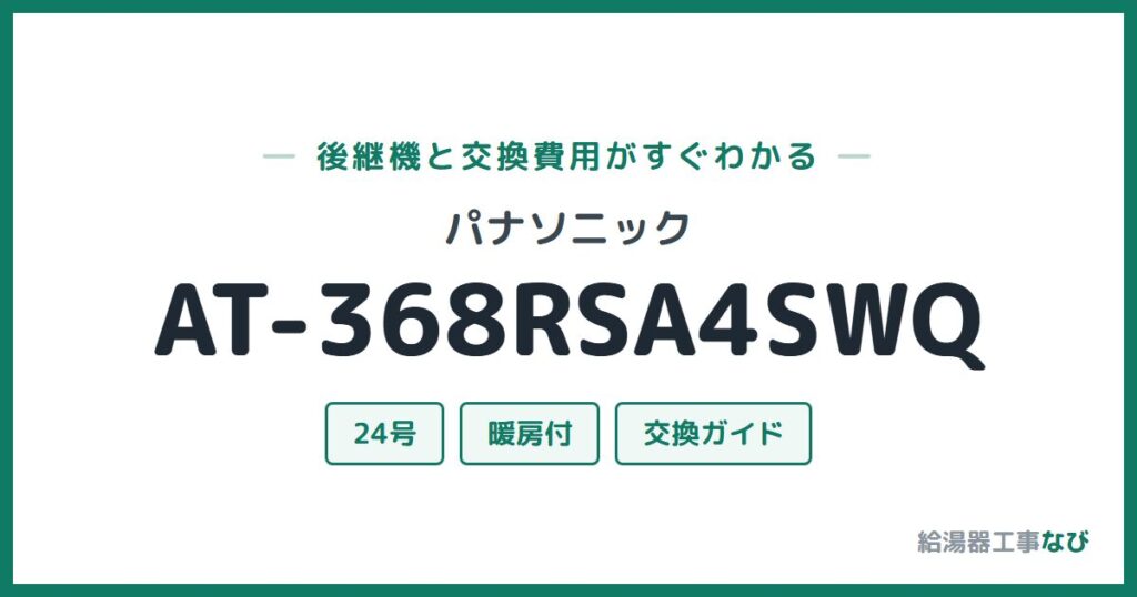 パナソニック AT-368RSA4SWQの後継機と交換費用ガイド