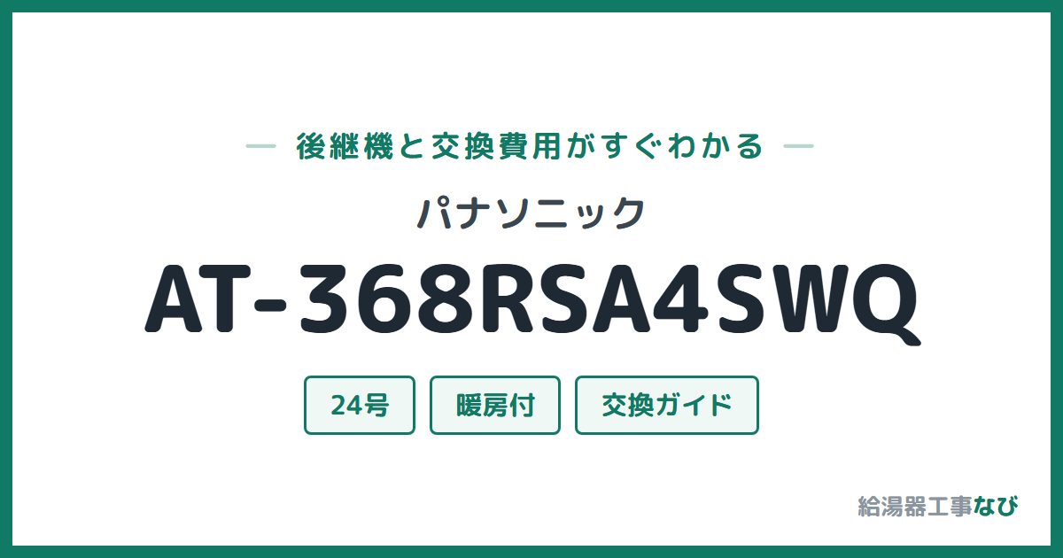 パナソニック AT-368RSA4SWQの後継機と交換費用ガイド