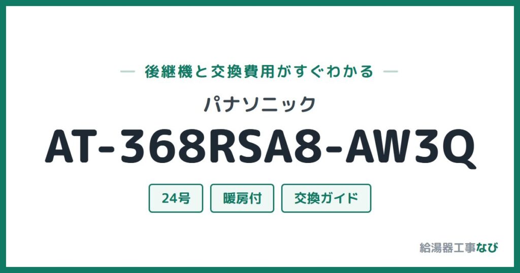 パナソニック AT-368RSA8-AW3Qの後継機と交換費用ガイド