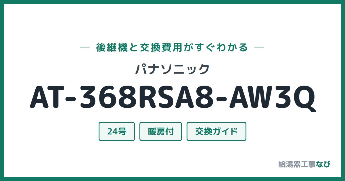 パナソニック AT-368RSA8-AW3Qの後継機と交換費用ガイド