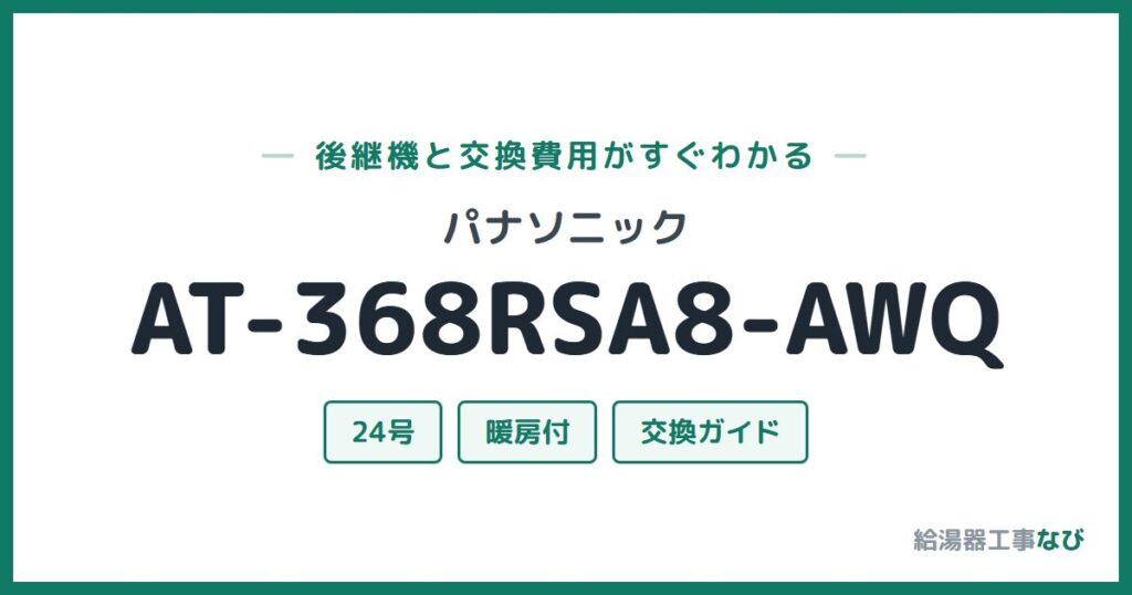 パナソニック AT-368RSA8-AWQの後継機と交換費用ガイド