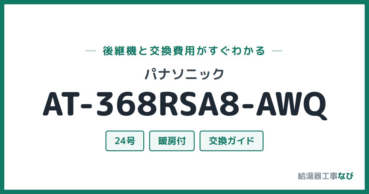 パナソニック AT-368RSA8-AWQの後継機と交換費用ガイド
