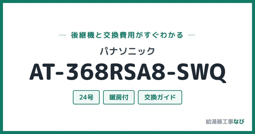 パナソニック AT-368RSA8-SWQの後継機と交換費用ガイド