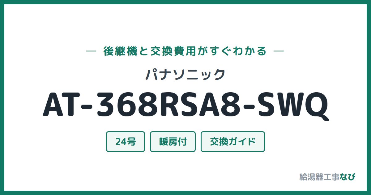 パナソニック AT-368RSA8-SWQの後継機と交換費用ガイド