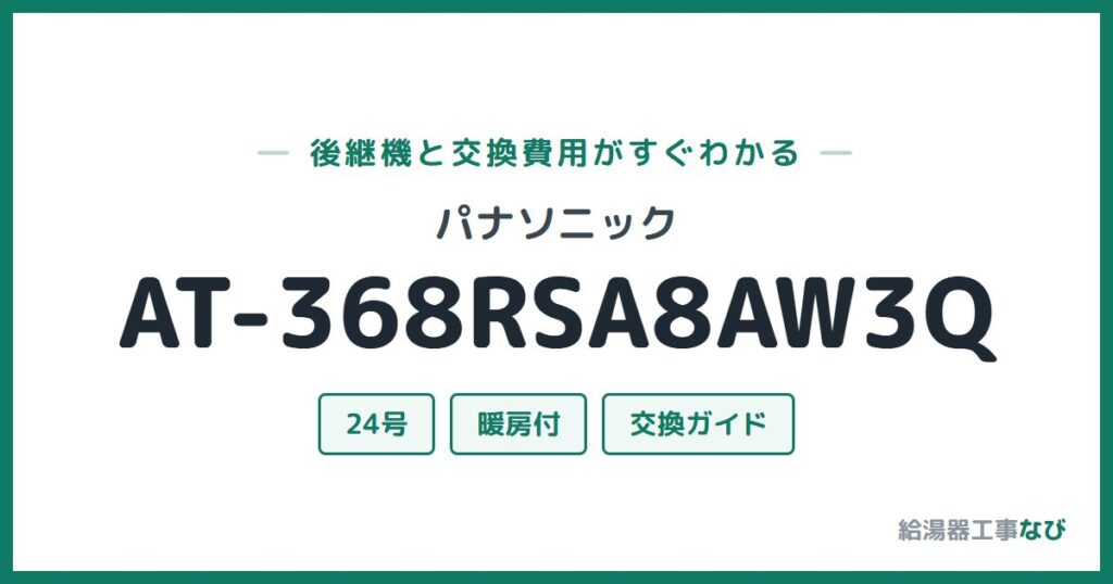 パナソニック AT-368RSA8AW3Qの後継機と交換費用ガイド