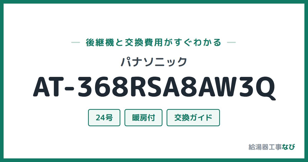 パナソニック AT-368RSA8AW3Qの後継機と交換費用ガイド