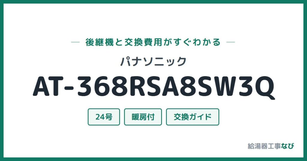 パナソニック AT-368RSA8SW3Qの後継機と交換費用ガイド