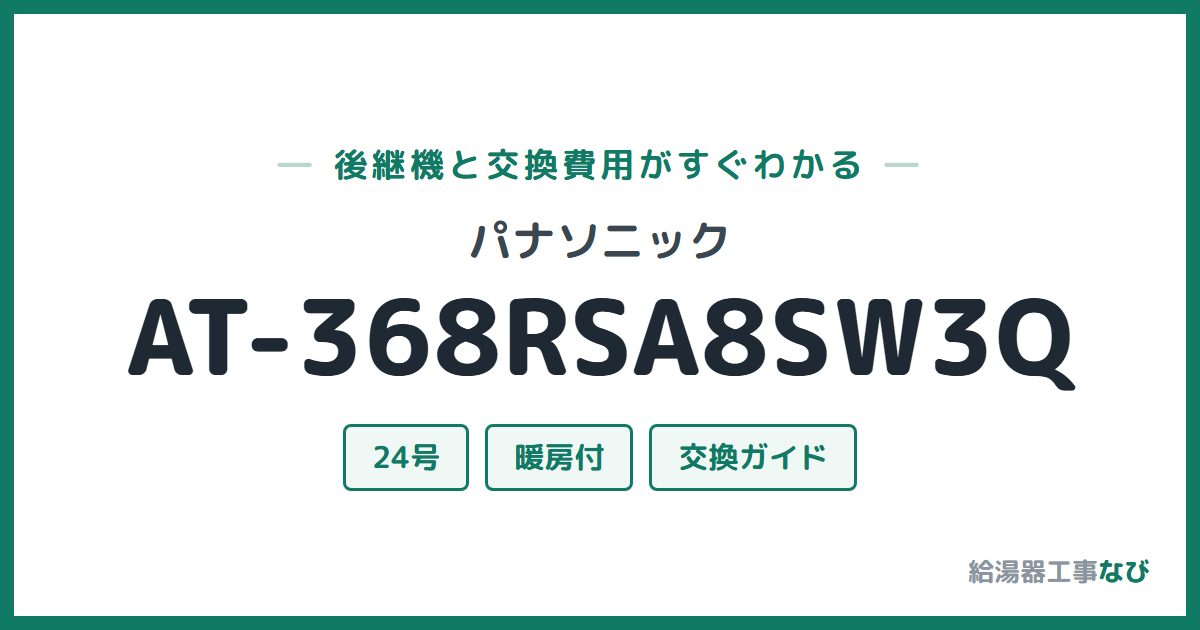 パナソニック AT-368RSA8SW3Qの後継機と交換費用ガイド
