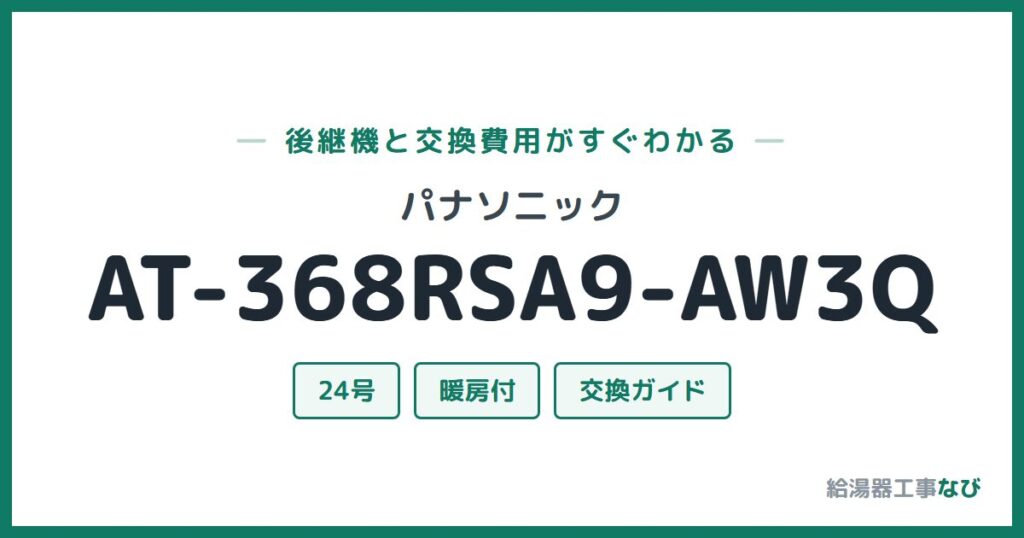 パナソニック AT-368RSA9-AW3Qの後継機と交換費用ガイド
