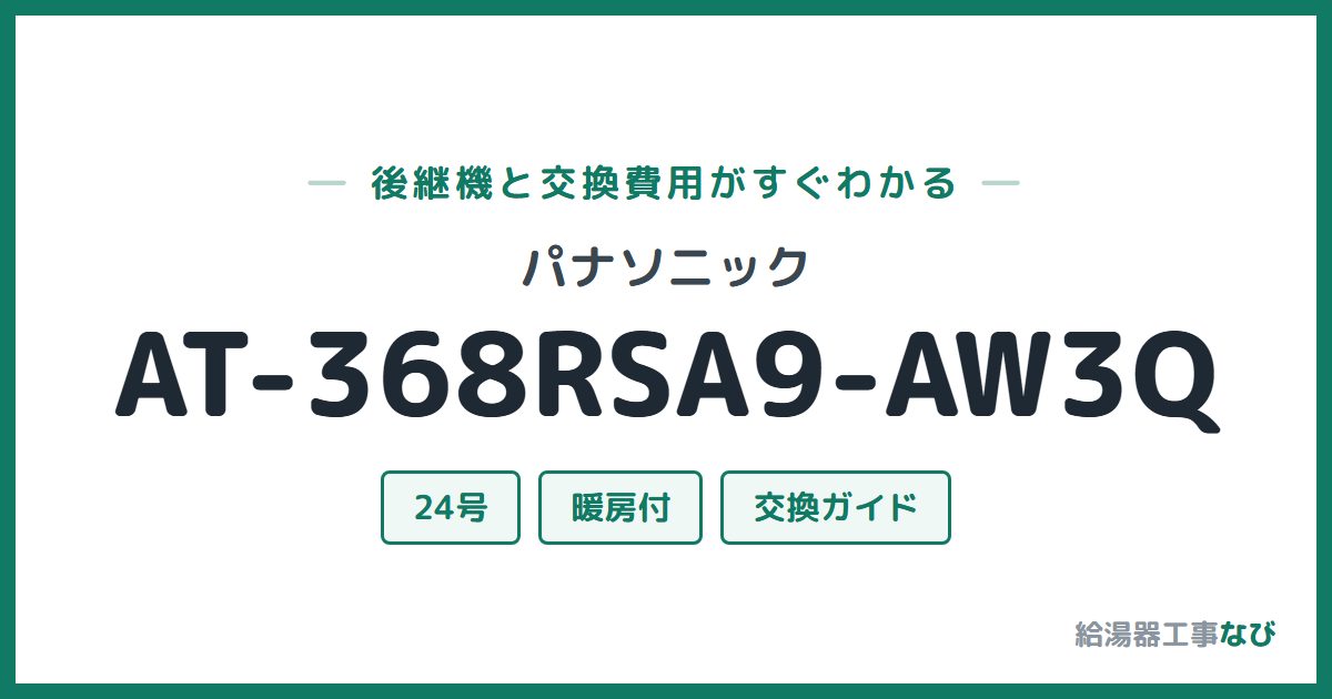 パナソニック AT-368RSA9-AW3Qの後継機と交換費用ガイド