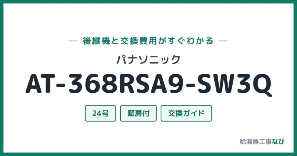 パナソニック AT-368RSA9-SW3Qの後継機と交換費用ガイド